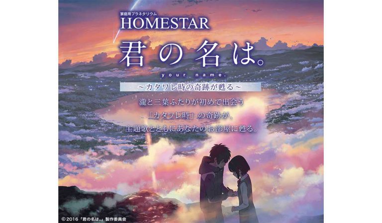 Homestar 君の名は Homestar 君の名は コラボバージョン 7 25 発売 Megastar オフィシャルサイト