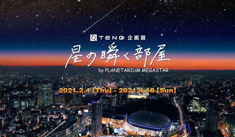 ｔｅｎｑ企画展 星の瞬く部屋 ｂｙ ｐｌａｎｅｔａｒｉｕｍ ｍｅｇａｓｔａｒ 21 2 4 4 18 宇宙ミュージアムｔｅｎｑ 東京ドームシティ Megastar オフィシャルサイト